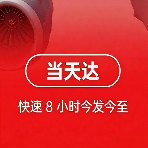 广州空运快递跨省当天达： 当天达（最快6小时门到门送达）