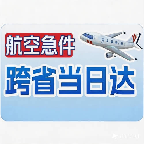 广州空运快递机场货运站专业从事空运,航空当天件