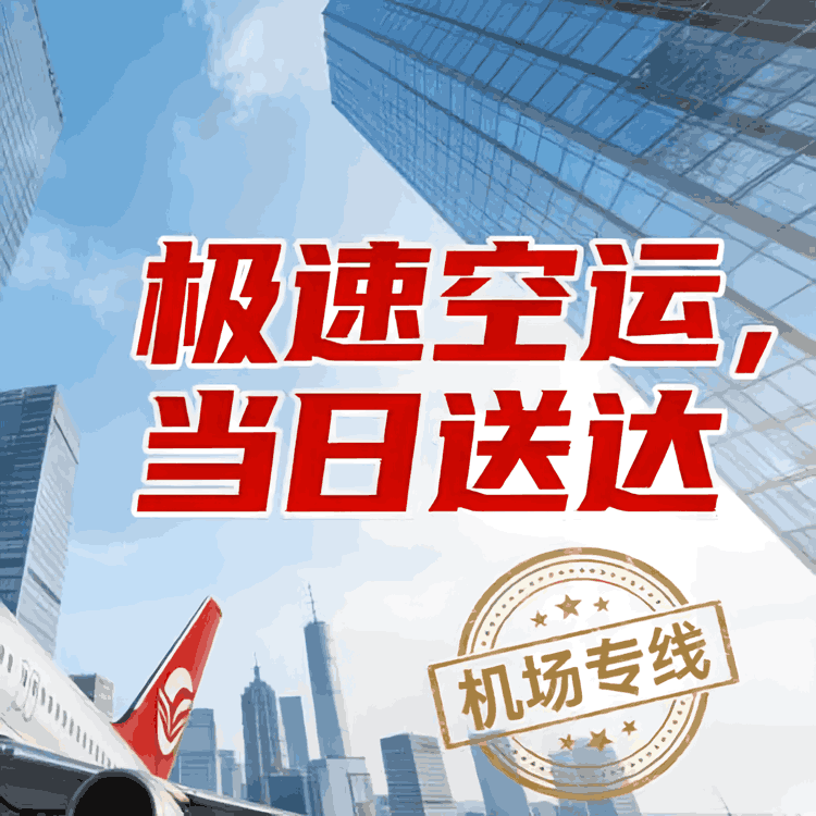 广州空运快递跨省航空件_✈【当日达】